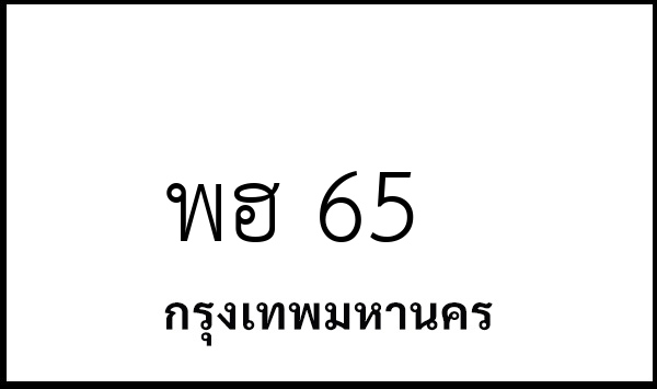 พฮ 65